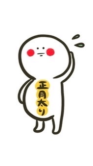 正月太り撃退メソッド