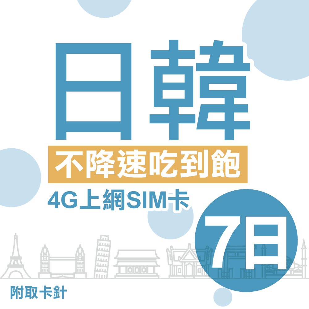 日本 韓國 7日 不限流量不降速 4G上網 吃到飽上網SIM卡。人氣店家Easy card Easy Go的日本上網卡有最棒的商品。快到日本NO.1的Rakuten樂天市場的安全環境中盡情網路購物，使