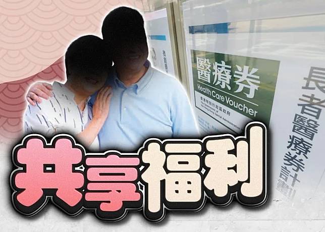 長者周五起可與配偶共用醫療券政府同日推電子同意書確認用券| 東網| LINE TODAY