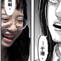 把張于珊送！^_^