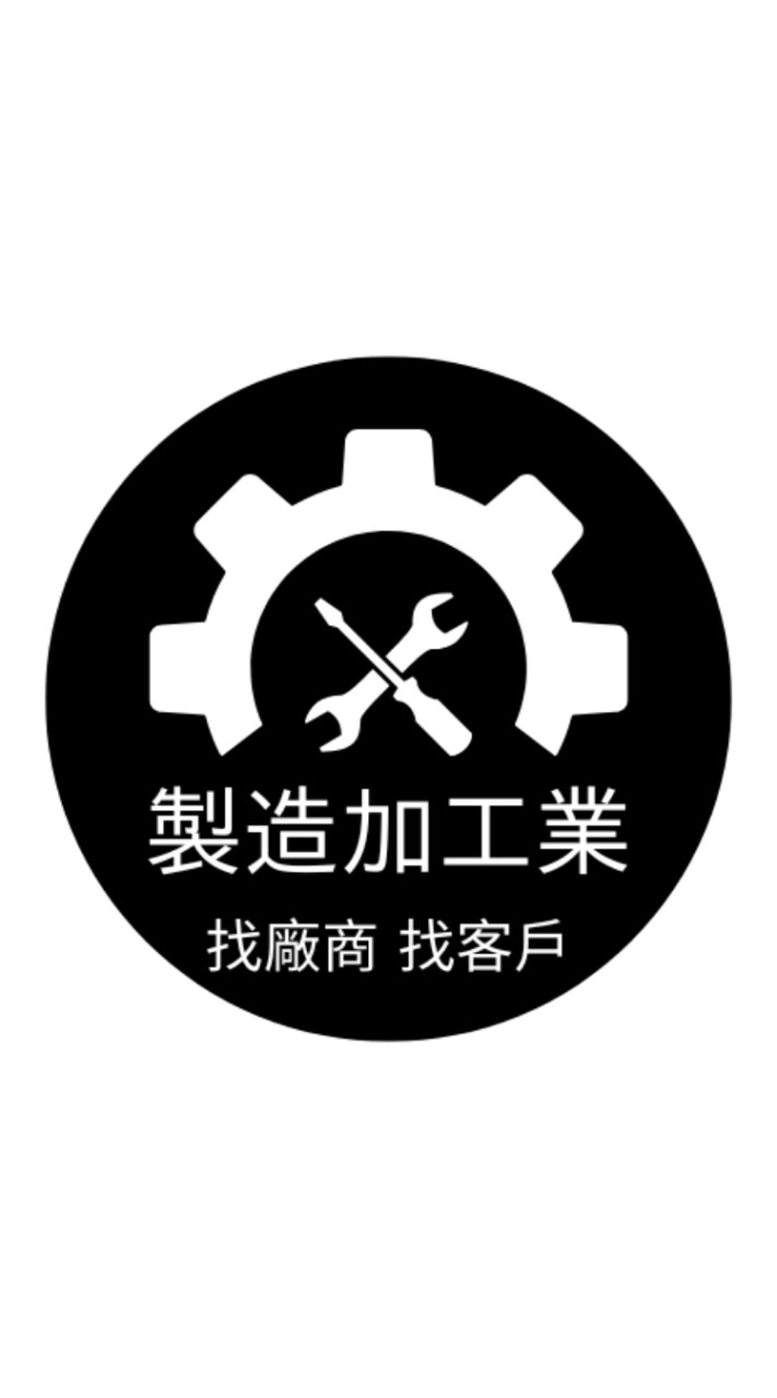 製造加工業/找廠商/找客戶