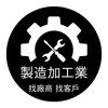 製造加工業/找廠商/找客戶