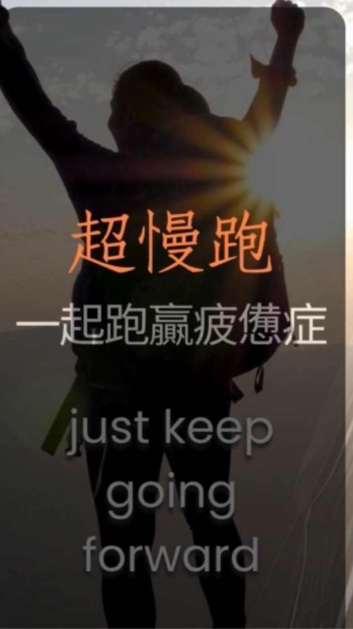 超慢跑 一起跑贏癌因性疲憊症🏃