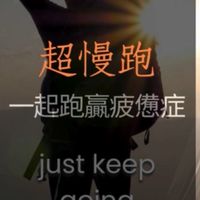 超慢跑 一起跑贏癌因性疲憊症🏃