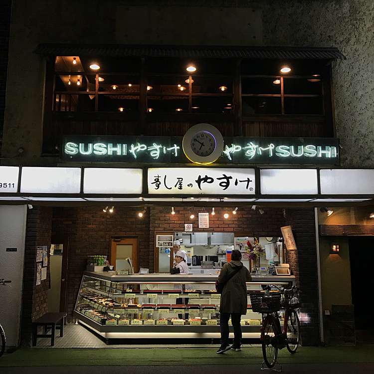 すし屋のやすけ スシヤノヤスケ 王子 王子駅 寿司 By Line Place