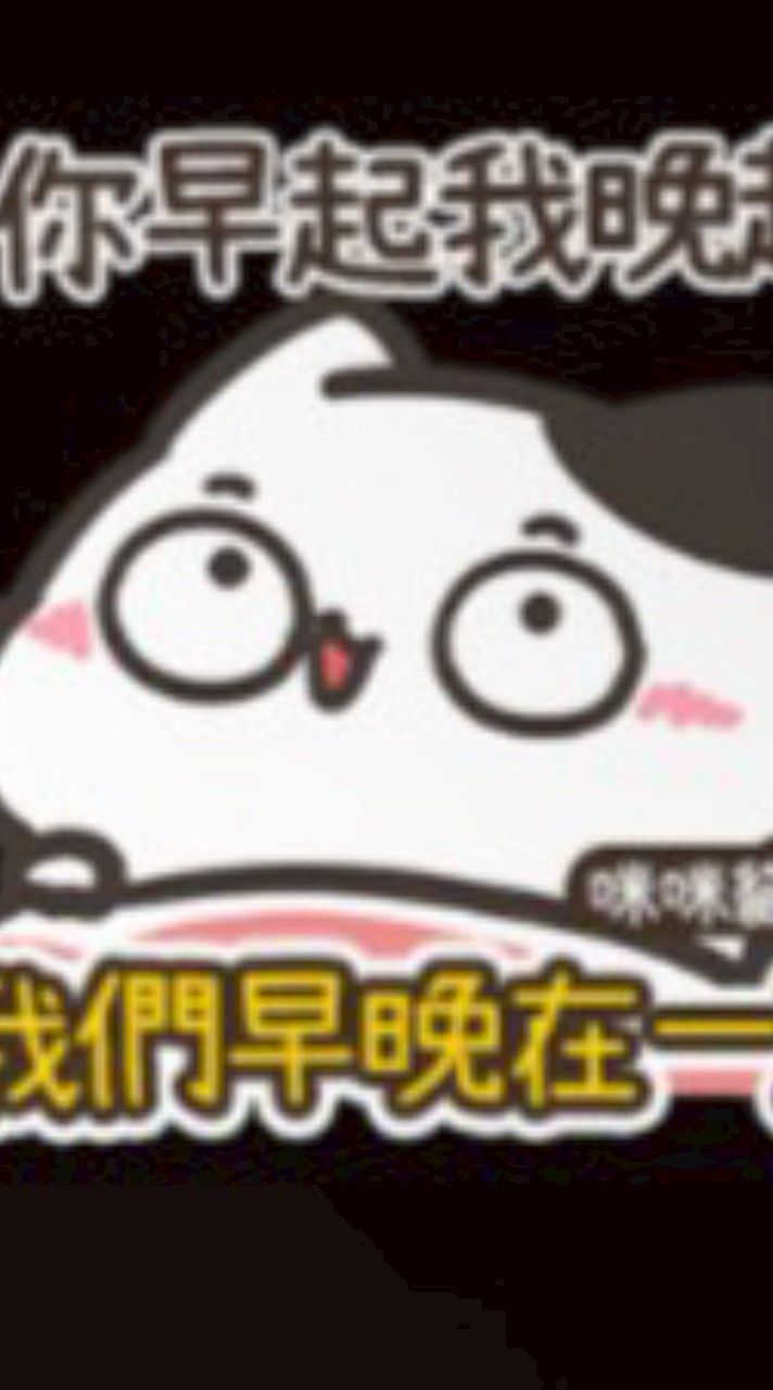 可處關係,放閃🤣