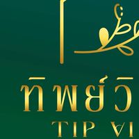 บ้านพักทิพย์วิลล่า