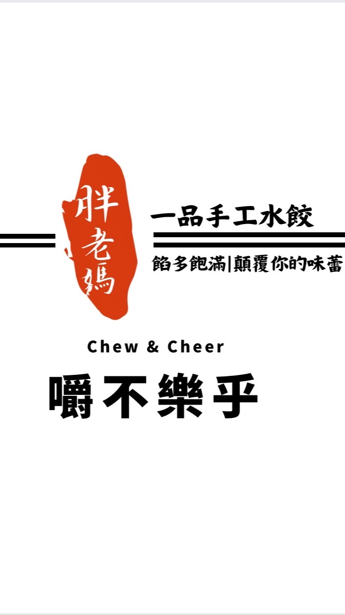 胖老媽手工水餃