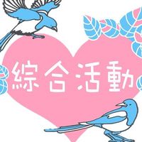 桃園市國小綜合活動教師社群