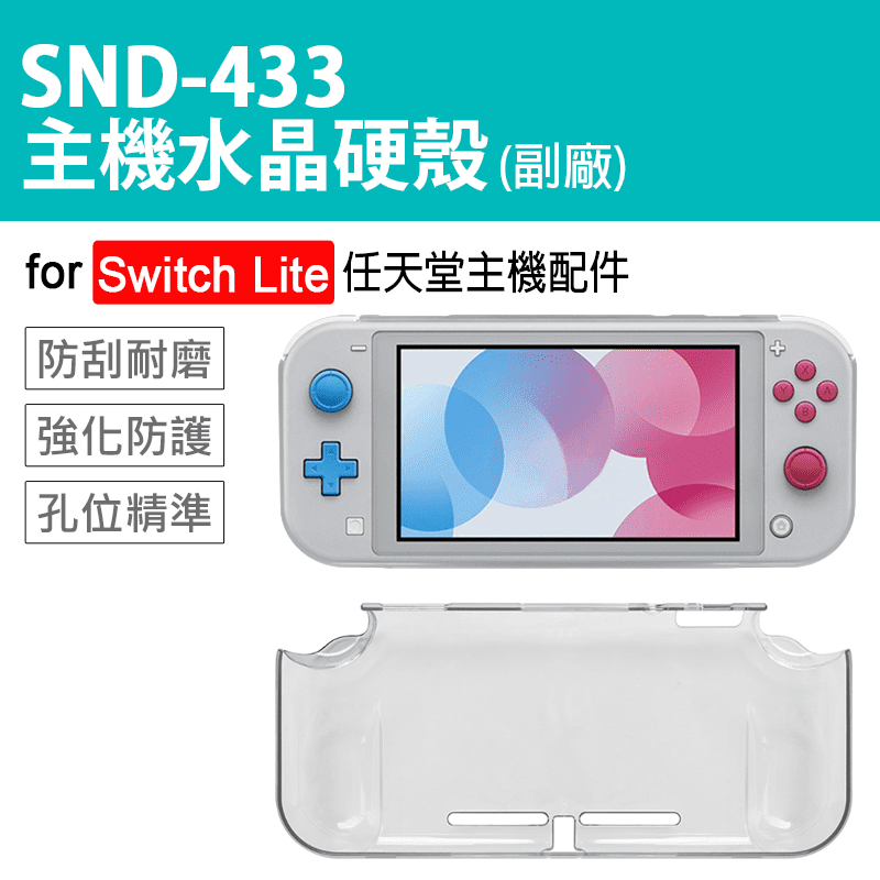 任天堂 Switch Lite SND-433主機水晶硬殼，精選用料，環保選材，一體成形，包覆力強 ！孔位精準，大廠打磨，圓弧收邊，耐刮耐磨，觸感舒適，符合人體工學～清透硬殼，防護力強！