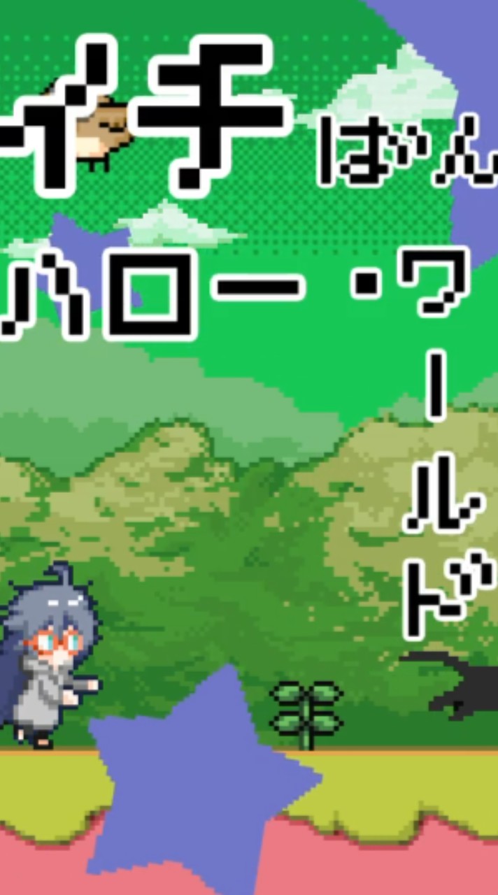 ハロー・ワールド