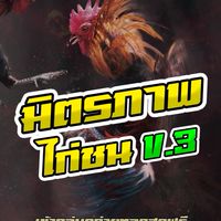 มิตรภาพไก่ชน