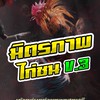มิตรภาพไก่ชน