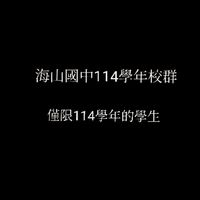 海山國中114學年校群（僅限114學年的學生）