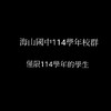 海山國中114學年校群（僅限114學年的學生）