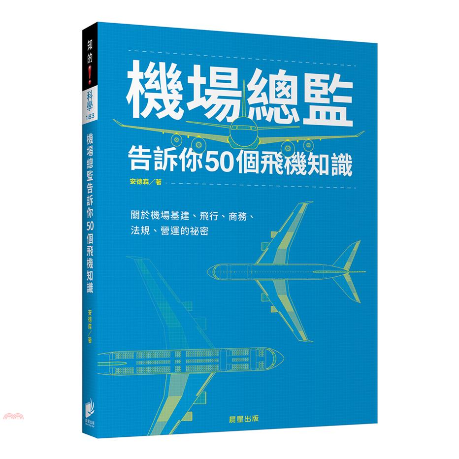 書名：機場總監告訴你50個飛機知識：關於機場基建、飛行、商務、法規、營運的祕密系列：知的科學定價：320元ISBN13：9789865582067出版社：晨星作者：安德森裝訂／頁數：平裝／120版次：