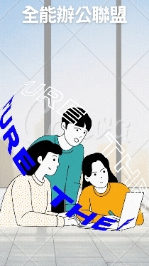 全能辦公聯盟