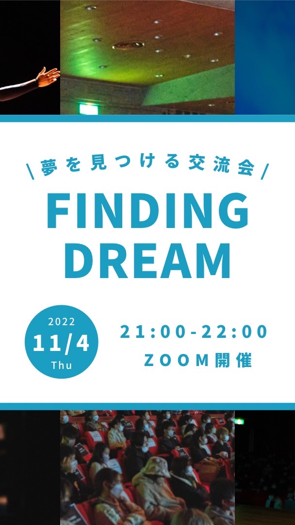 11/4開催　FINDING DREAM 〜夢を見つける交流会〜のオープンチャット