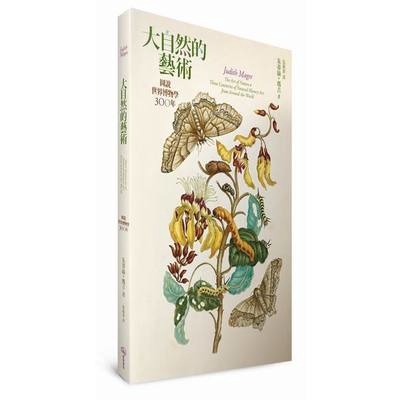 大自然的藝術(圖說世界博物學三百年)