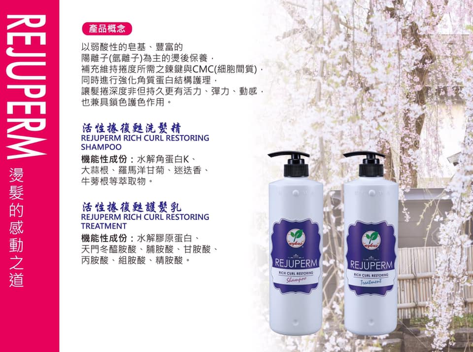 強化角質蛋白結構護理,讓髮捲持久、活力、彈力、動感兼鎖色護色