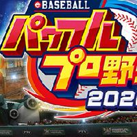 パワプロ2020,2021,2022 再現選手・架空選手部屋