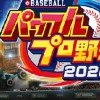 パワプロ2020,2021,2022 再現選手・架空選手部屋