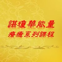 ❤️諶瓊華能量療癒系列