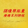 ❤️諶瓊華能量療癒系列