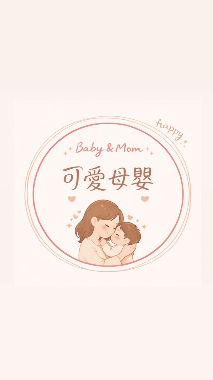 『 可愛寶貝 』👶4/29-5/5 母嬰用品🍼