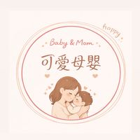 『 可愛寶貝 』👶4/29-5/5 母嬰用品🍼