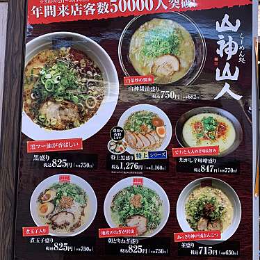 メニュー 山神山人 麺ロード店 三宮町 三ノ宮駅 ラーメン つけ麺 By Line Conomi