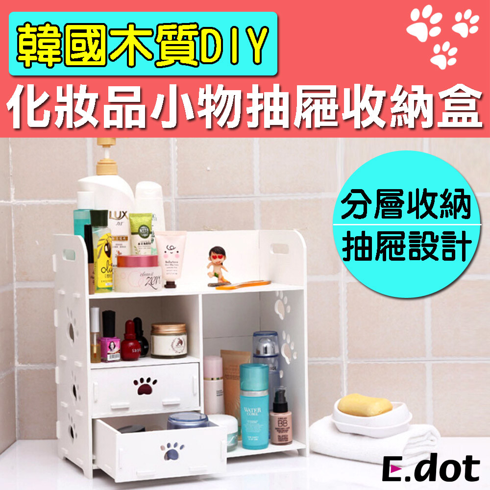 【E.dot】韓國DIY木質化妝品小物抽屜收納盒