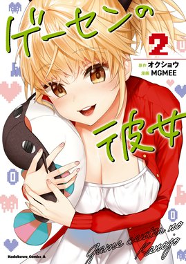 ゲーセンの彼女 漫画 1巻から3巻 無料 試し読み 価格比較 マンガリスト