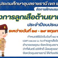 ผู้เข้าร่วมอบรมลูกเสือต้านภัยยาเสพติด 2568