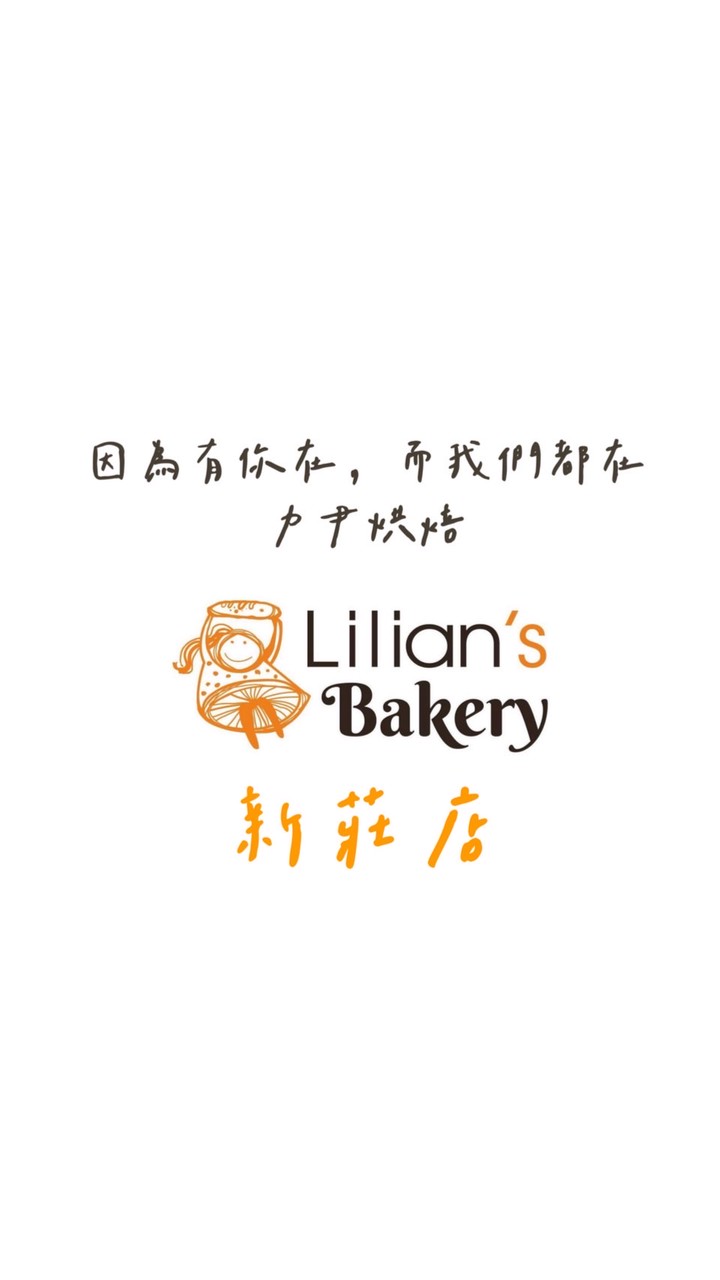Lilian’s Bakery新莊店