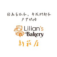 Lilian’s Bakery新莊店