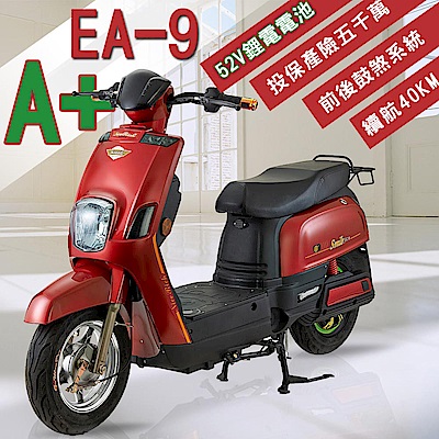 【e路通】EA-9 A+ 小金剛 52V鋰電 鼓煞剎車 直筒液壓前後避震 電動車