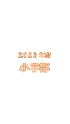 ＜小学部＞エイメイみずほ台
