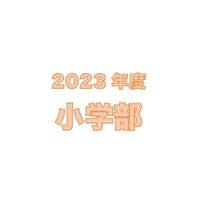 ＜小学部＞エイメイみずほ台