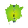 岡山の日本酒好き集まれ🍑🍶
