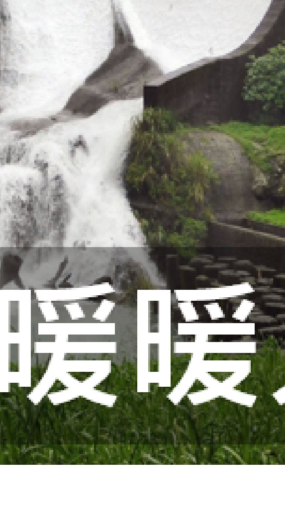 我是暖暖人