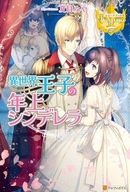 勇者様にいきなり求婚されたのですが 勇者様にいきなり求婚されたのですが４ 富樫聖夜 Line マンガ