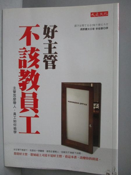 【書寶二手書T1／財經企管_NLW】好主管不該教員工_李佳蓉, 長野慶太