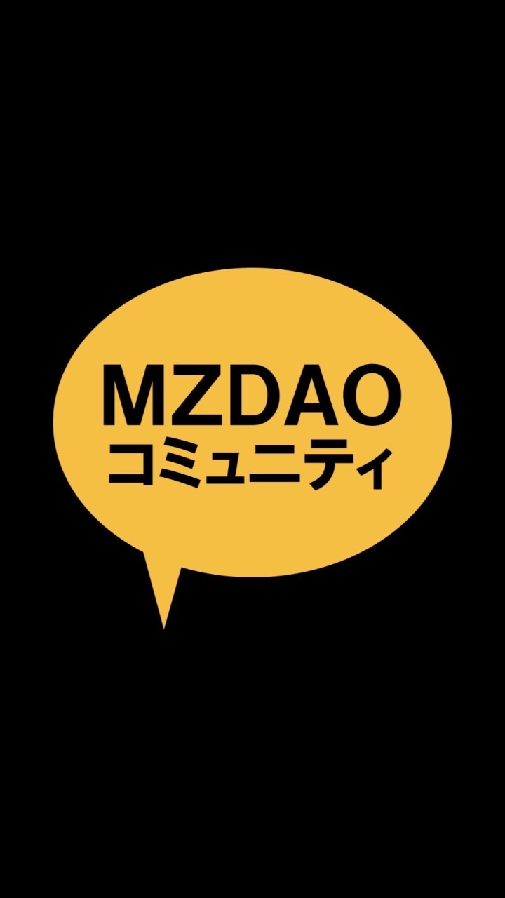 MZDAOコミュニティのオープンチャット