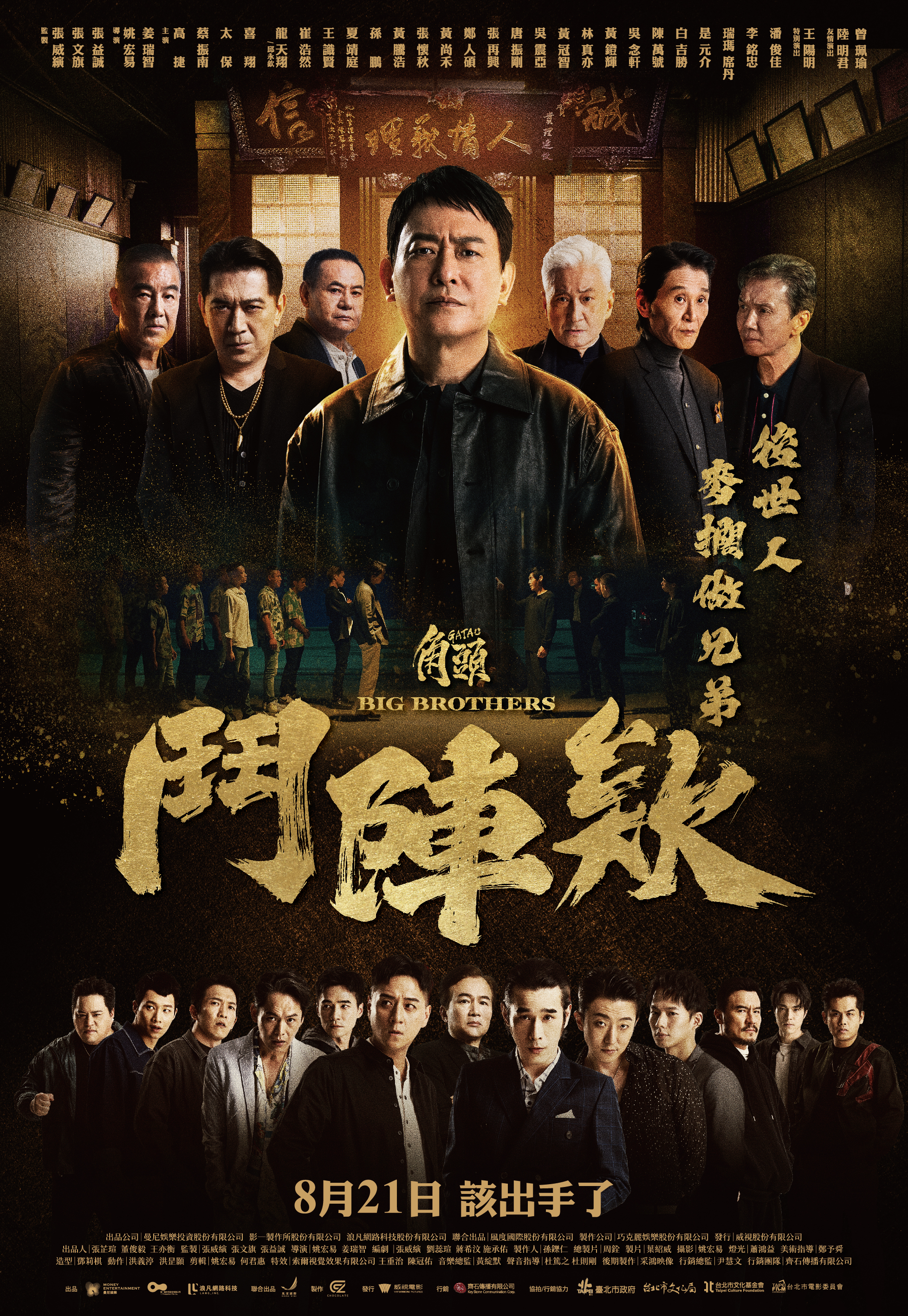 角頭－鬥陣欸 GATAO：Big Brothers