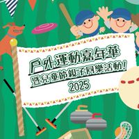 2025戶外運動嘉年華暨兒童節親子同樂活動