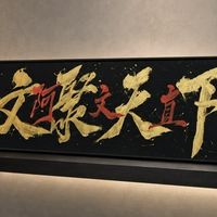 🐯文聚天下🐯舞桑酒