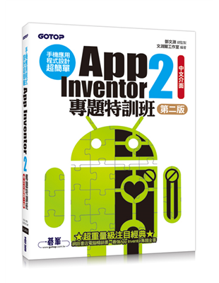 NO.1的App Inventor全面專案開發指南！令人驚嘆、超乎想像的全方位App專案開發力！想縮短50%的App學習與開發時間？現在立即啟動App Inventor 2！Google實驗室設計，由