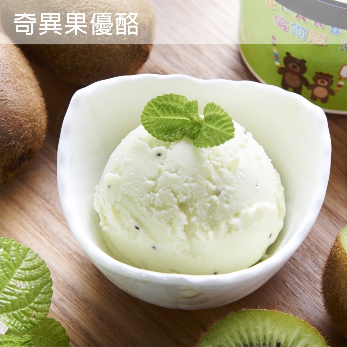 吃的到新鮮奇異果果肉