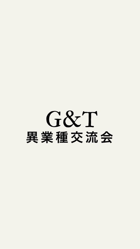 G&T異業種交流会のオープンチャット